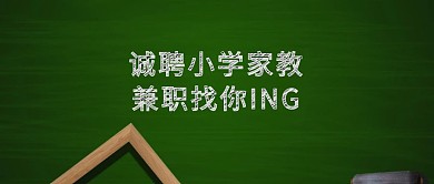 家教招聘