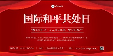 国际和平共处日红色大气展板背景墙