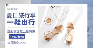 鞋子夏季上新创意banner