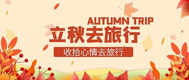 扁平立秋旅行公众号封面首图