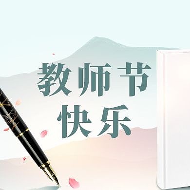 中国风教师节文具借势宣传公众号封面次图