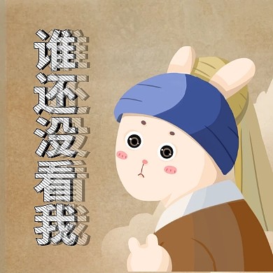 创意仿名画谁还没看我提示公众号封面次图