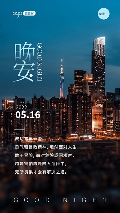 晚安语录心情鸡汤城市夜景宣传摄影图海报