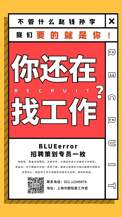 创意黄色黑色招聘策划专员宣传手机海报