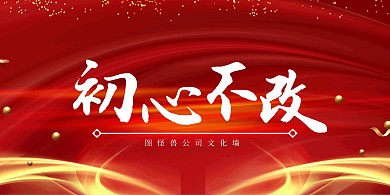 公司海报文化墙金粉
