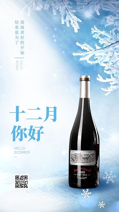 十二月你好红酒借势营销手机海报