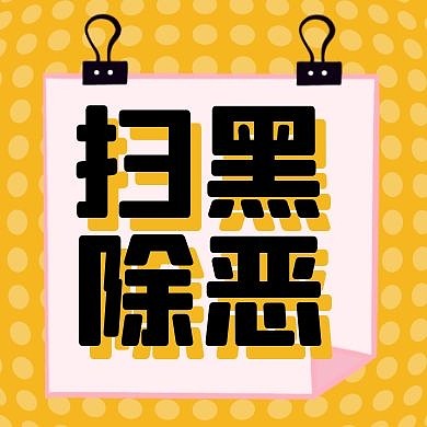 简约卡通背景扫黑除恶公众号次图