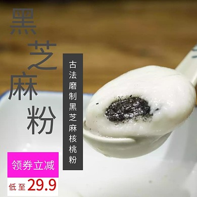 芝麻粉主图 黑芝麻 主图 食品主图