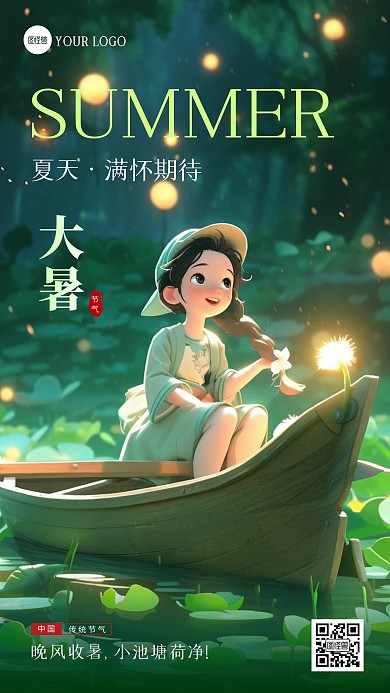 大暑节气祝福问候日签AI动画风海报