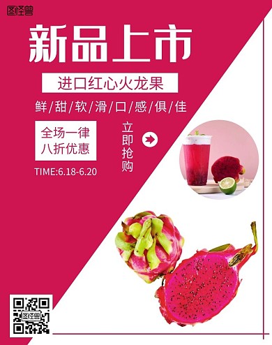 进口红心火龙果简约红色海报
