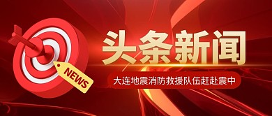 大连地震消防救援队伍赶赴震中公众号首图