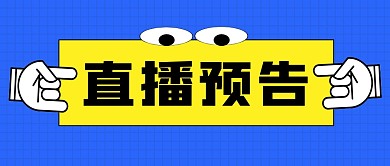 直播预告公众号封面首图