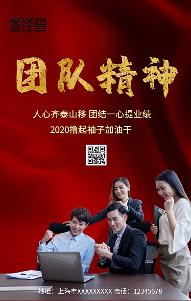团队精神红色大气手机营销海报