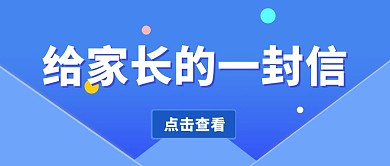 给家长的一封信蓝色扁平创意公众号首图