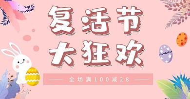 电商复活节粉卡通横版海报