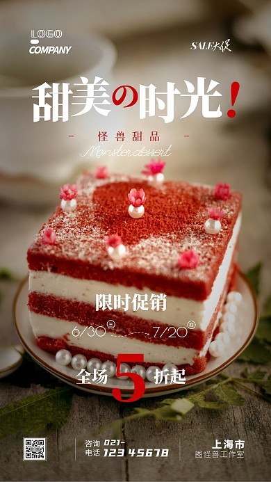甜品蛋糕促销打折宣传摄影图手机海报