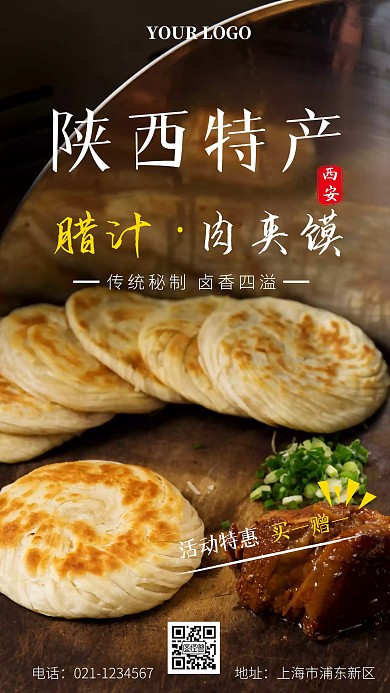 陕西肉夹馍张贴手机海报