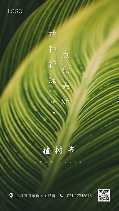 质感大气植树节品牌宣传手机海报