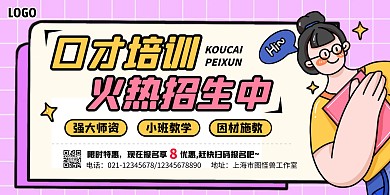  粉色卡通风口才培训横版海报	