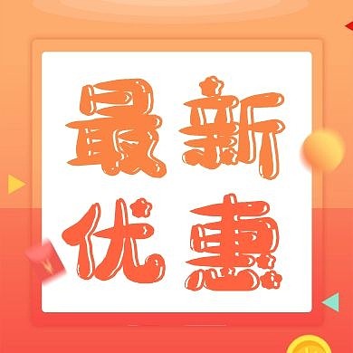 简约质感最新优惠公众号次图