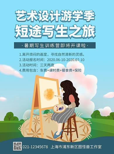 简约大气卡通创意写生夏令营宣传海报