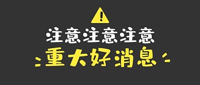 趣味消息通知建议公众号封面首图