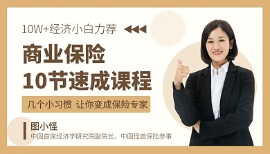 商业保险课程经济金色简约课程封面