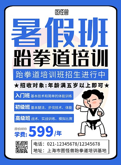 跆拳道期班海报蓝色简约卡通宣传海报