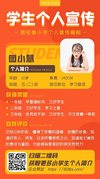 橙色学生小学生个人宣传简介介绍海报