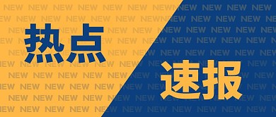 蓝黄撞色热点速报新闻红包公众号封面首图