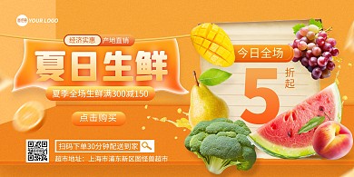 夏日生鲜特惠宣传横版海报