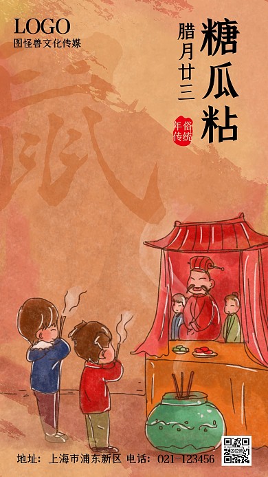腊月二十三糖瓜粘年俗复古手绘手机海报