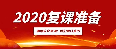 红金2020复课开学准备公众号封面