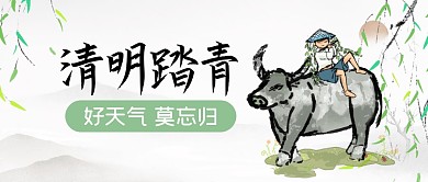 古风水墨清明节踏青公众号封面首图