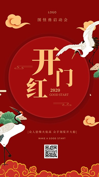 中国风仙鹤开门红口号手机海报