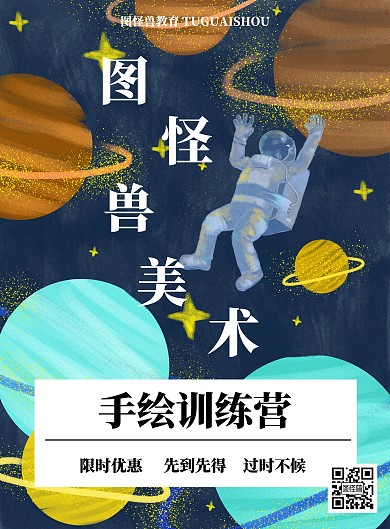 手绘宇宙梦幻绘本训练营海报