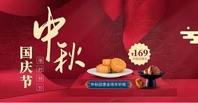 中秋国庆节电商横版海报