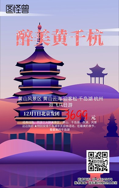 黄山杭州千岛湖旅游手机海报