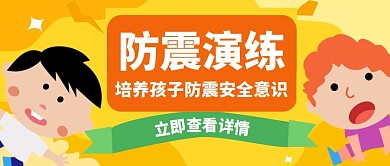 演练防震孩子白色创意公众号首图