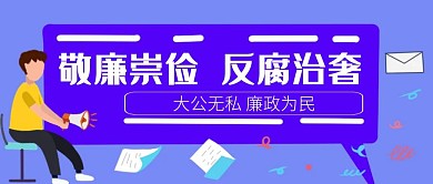 卡通反腐党政公众号封面首图