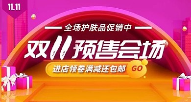 双十一护肤品预热电商促销banner