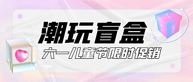 六一儿童节潮玩盲盒促销公众号封面首图