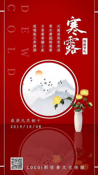 寒露传统二十四节气红色镜面手机海报