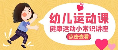 幼儿运动公众号封面通用大气粉色