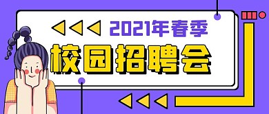 春季校园招聘女生紫色卡通公众号首图