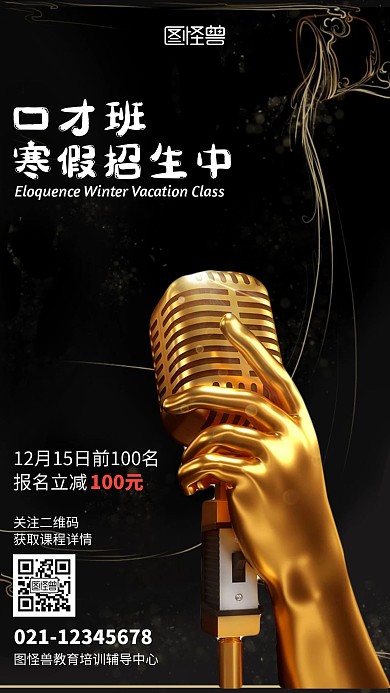 2020年口才寒假班招生宣传海报