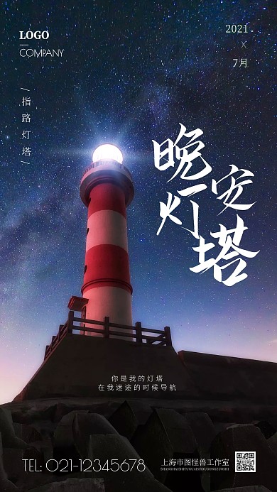 晚安灯塔励志宣传摄影图海报