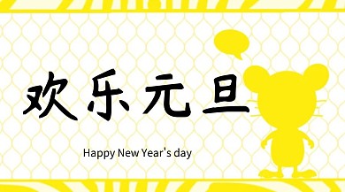 元旦创意简约宣传公众号封面模板