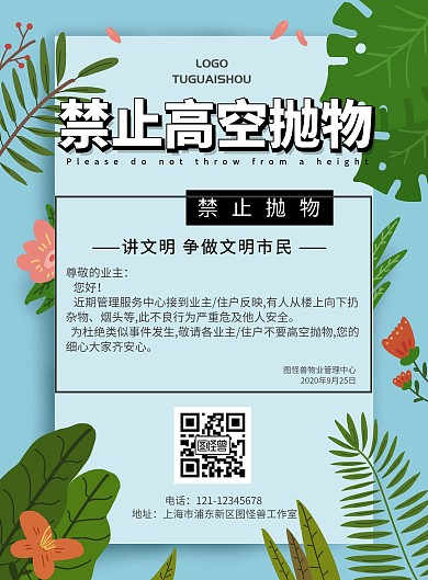 禁止高空抛物简约海报
