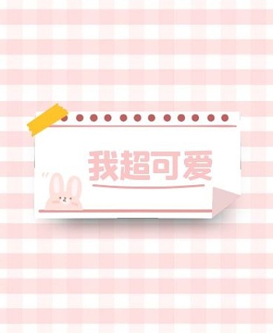 粉色清新格子iWatch表盘背景